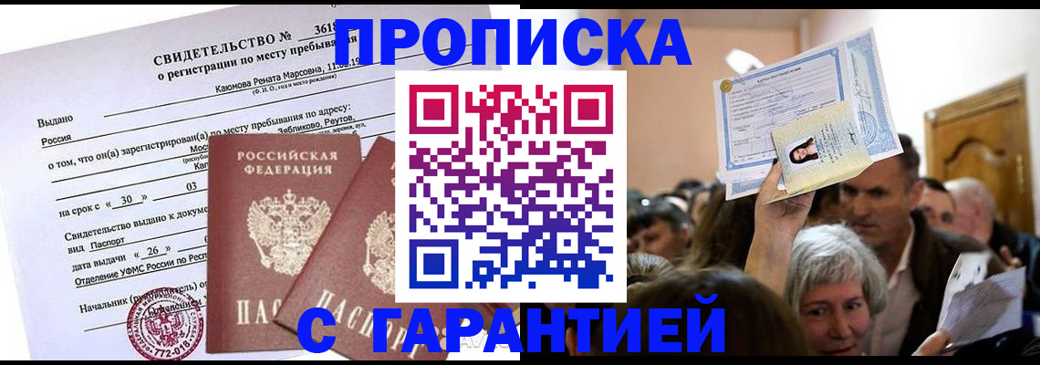 временная прописка в Заринске